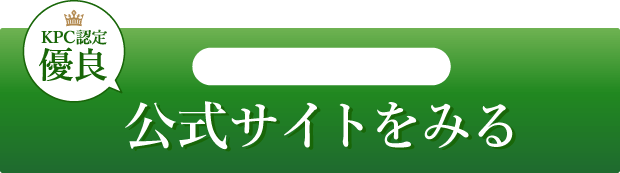 公式サイトをみる