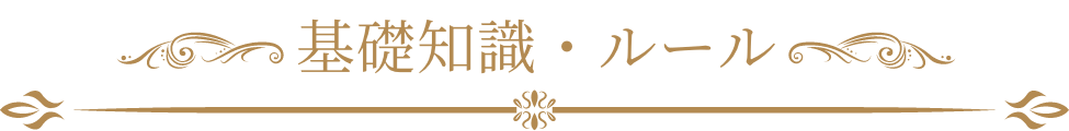 基礎知識・ルール