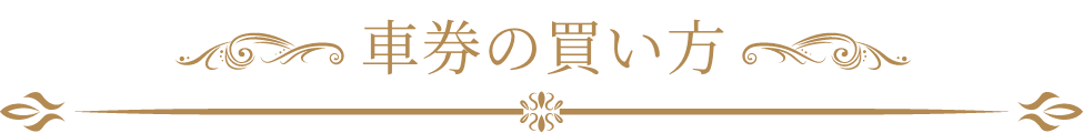 基礎知識・ルール