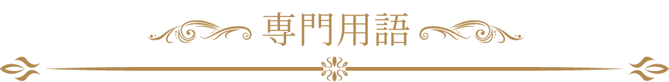 基礎知識・ルール