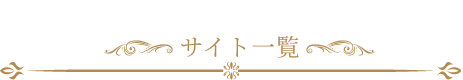優良競輪予想サイト一覧