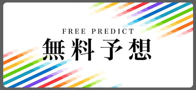 競輪オリンピアの無料予想の画像