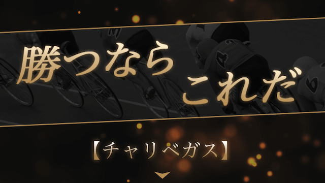 松阪競輪でおすすめしたいプロ予想の画像
