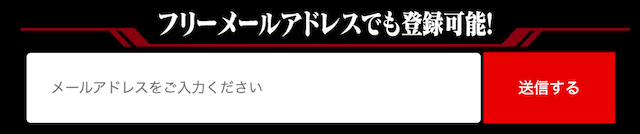 真競輪エデンミリオンのメールアドレス登録の画像