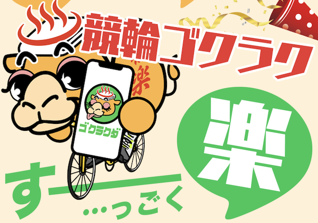競輪ゴクラク画像