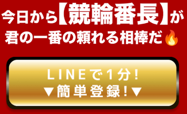 競輪番長のLINE登録の画像