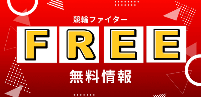 競輪ファイターの無料予想の画像