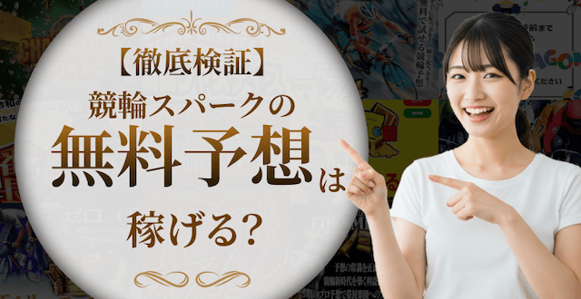 競輪スパークの無料予想の画像