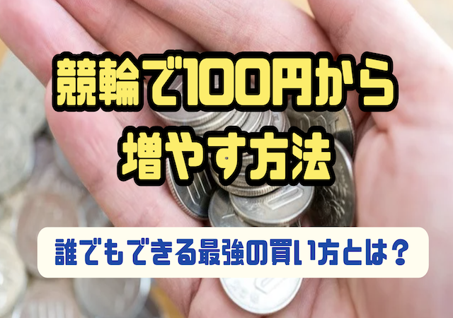 競輪で100円から増やす方法について