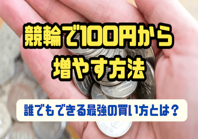 競輪　100円から増やす