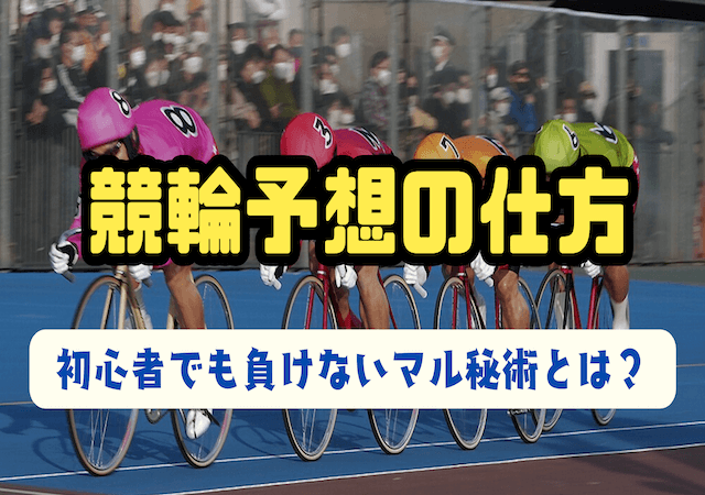 競輪予想の仕方