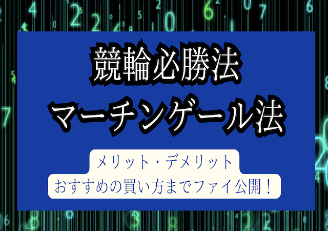 競輪必勝法マーチンゲール法則の画像