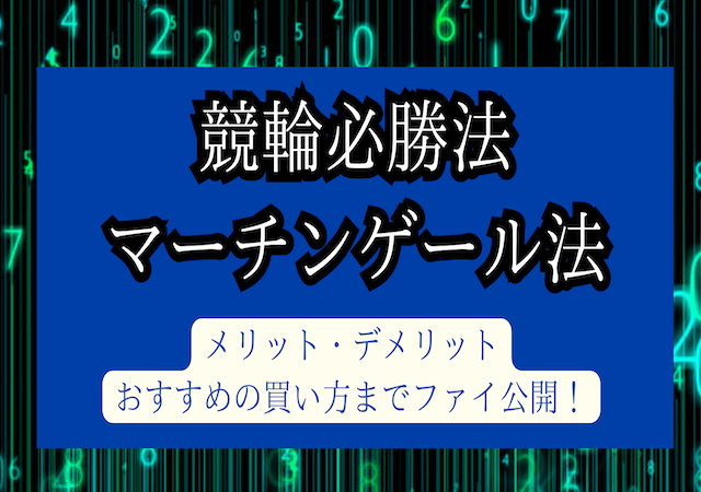 競輪必勝法　マーチンゲール法