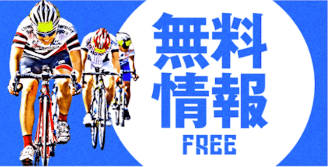 チャリットの無料予想について