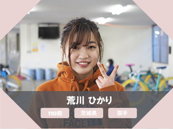 ガールズ競輪のかわいい選手「荒川ひかり」