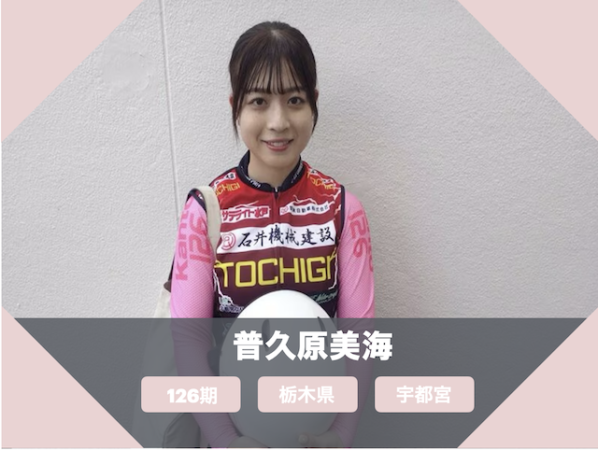 ガールズ競輪の新人の美人＆かわいい選手「普久原美海」