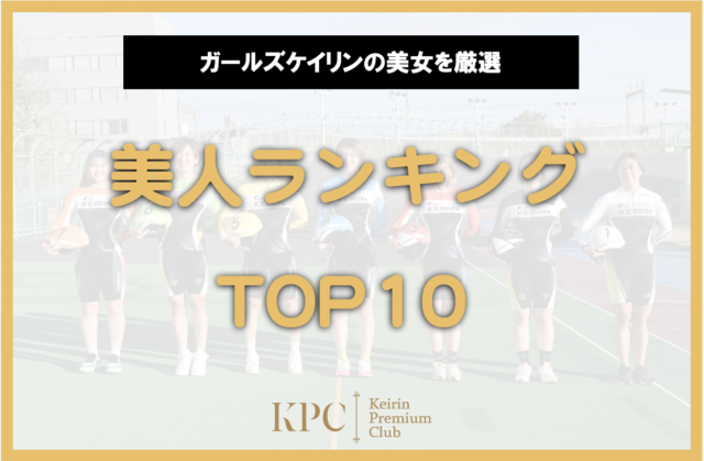 ガールズケイリン美人ランキングTOP10