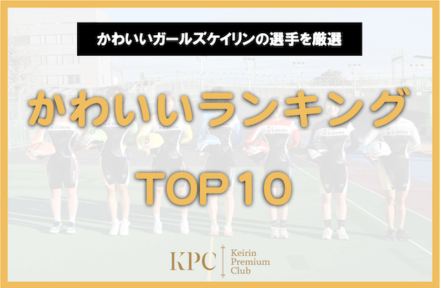 ガールズケイリンかわいいランキング
