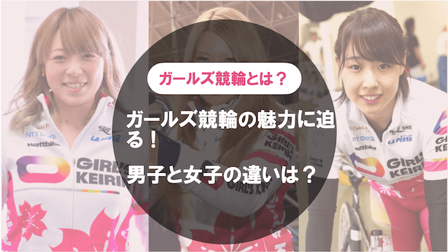 ガールズケイリンとは
