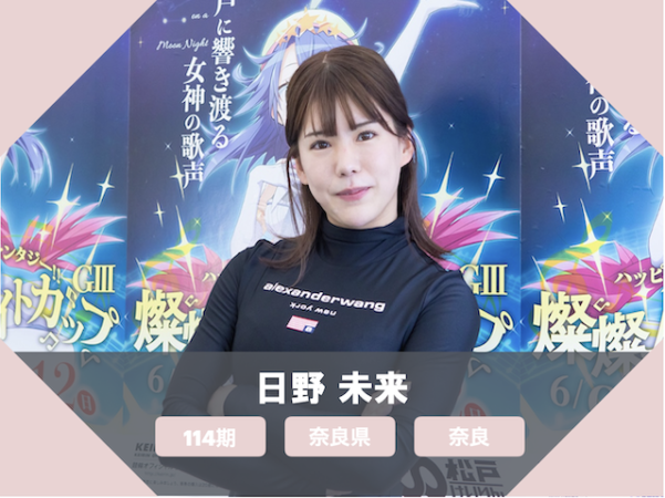 ガールズ競輪の美人選手「日野 未来」
