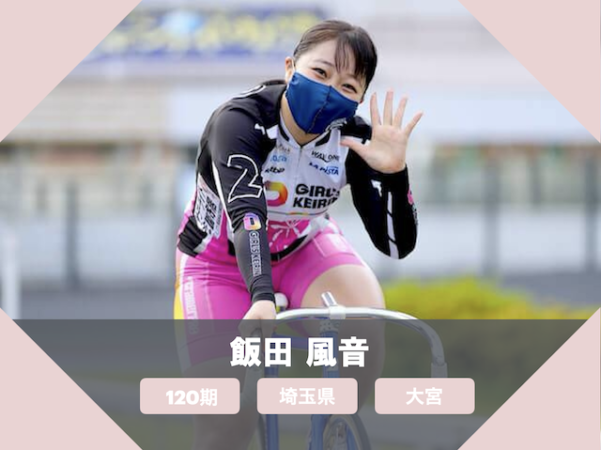 ガールズ競輪のかわいい選手「飯田風音」
