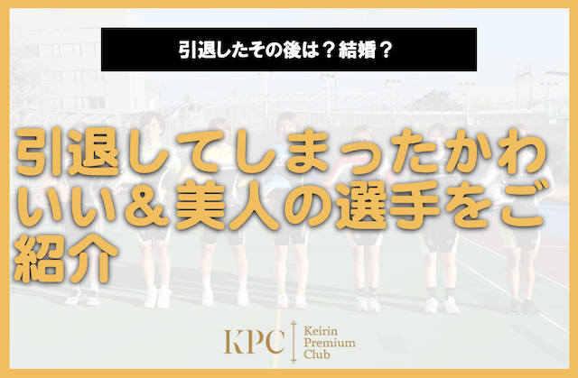 引退したかわいい競輪選手