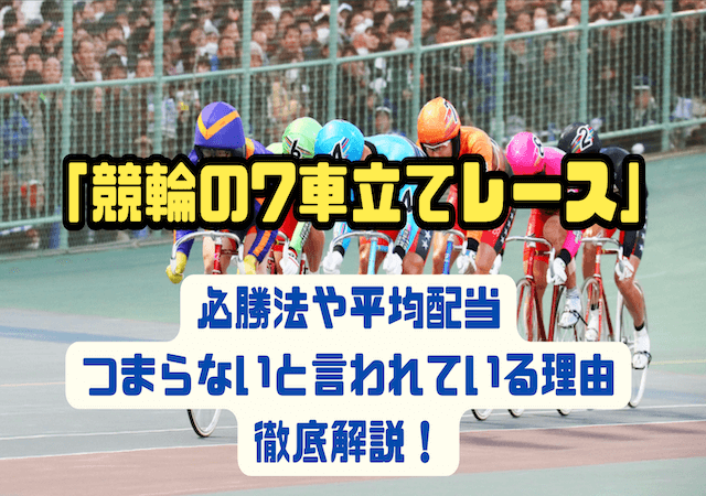 競輪　7車立てレース　