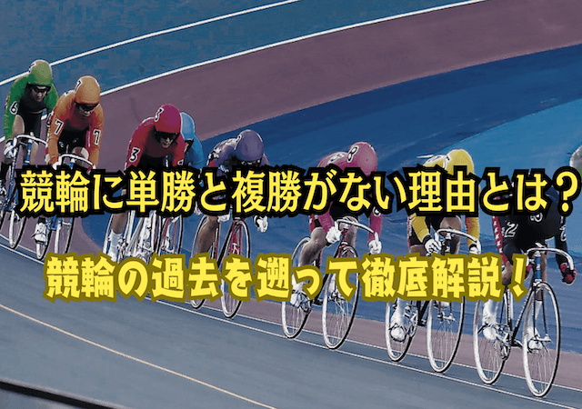 競輪　単勝