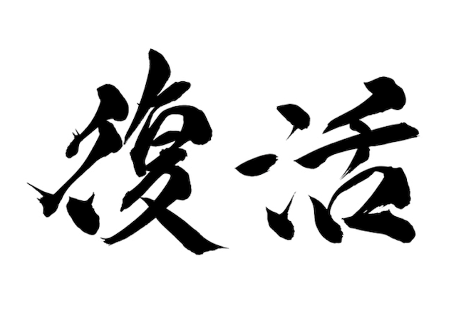 競輪の単勝と複勝が復活する可能性の画像