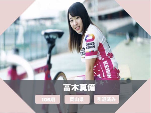 引退したガールズケイリンの美人＆かわいい選手「高木真備」