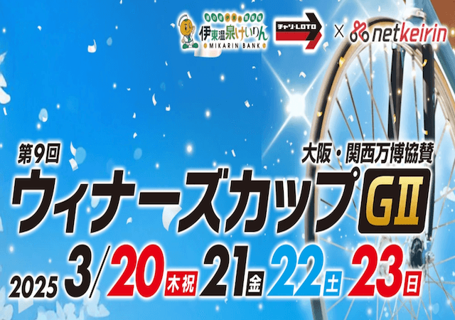 万博協賛第9回ウィナーズカップ