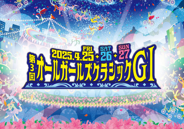 オールガールズクラシック2025