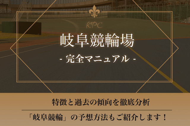 岐阜競輪場のアイキャッチ画像