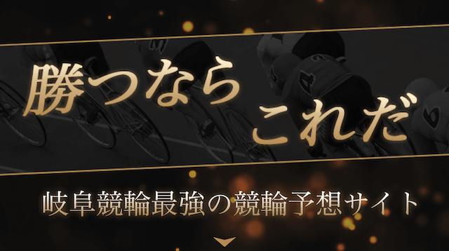 岐阜競輪で勝つための競輪予想サイトの画像