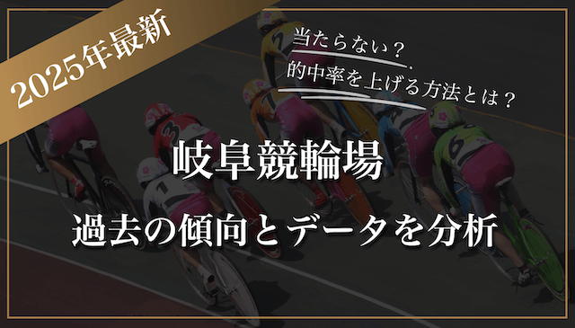 岐阜競輪場の過去の傾向とデータ分析の画像