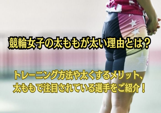 ガールズ競輪　太もも画像