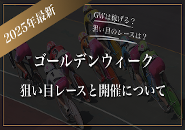 【競輪】ゴールデンウィーク2025の狙い目レースや稼ぎ方を紹介！画像