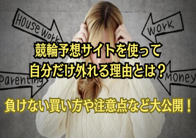 競輪予想サイトの自分だけ外れるのアイキャッチ画像