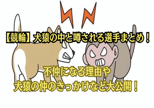 競輪　犬猿の仲画像