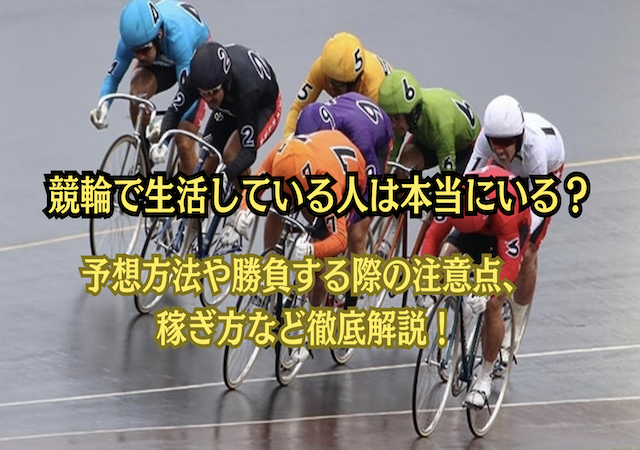 競輪で生活している人のアイキャッチ画像