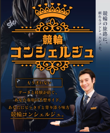 競輪コンシェルジュについて