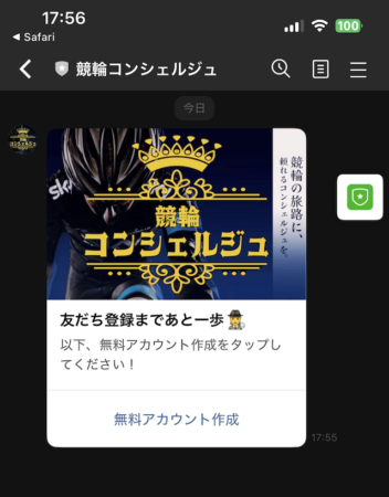 競輪コンシェルジュの登録について