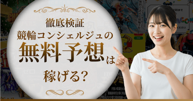 競輪コンシェルジュの無料予想を検証