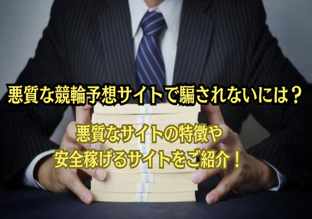 悪質な競輪予想サイトのアイキャッチ画像