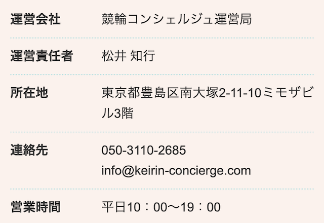 悪質な競輪予想サイトの会社情報が不透明な画像