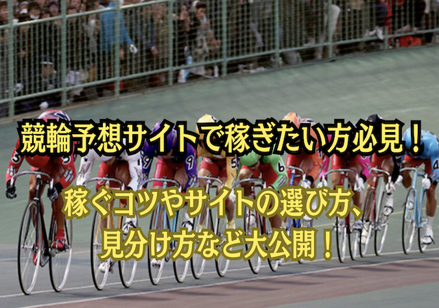 競輪予想サイトで稼ぎたいのアイキャッチ画像
