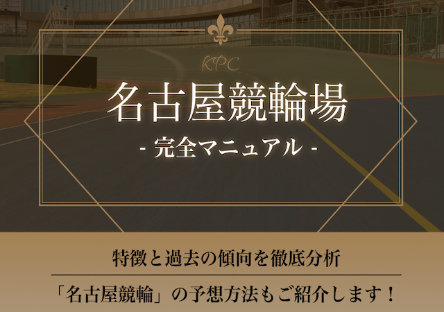 名古屋競輪画像