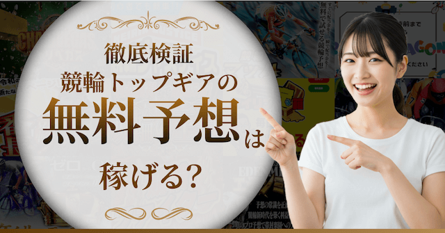 競輪トップギアの無料予想を検証