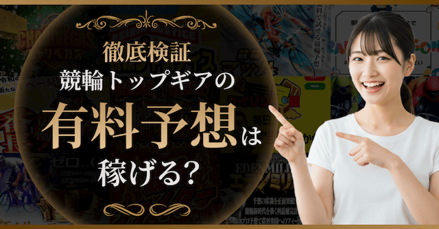 競輪トップギアの有料予想について