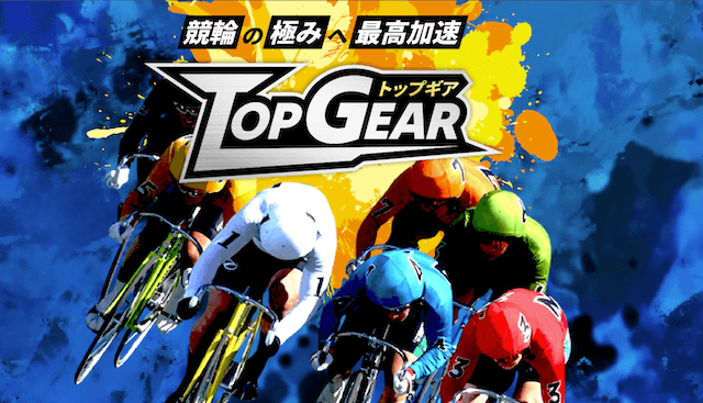 競輪トップギア